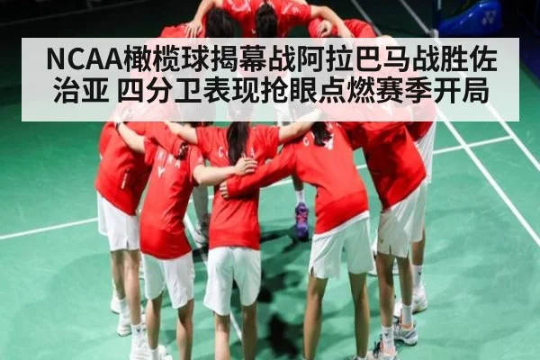 NCAA橄榄球揭幕战阿拉巴马战胜佐治亚 四分卫表现抢眼点燃赛季开局